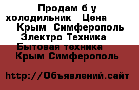 Продам б/у холодильник › Цена ­ 400 - Крым, Симферополь Электро-Техника » Бытовая техника   . Крым,Симферополь